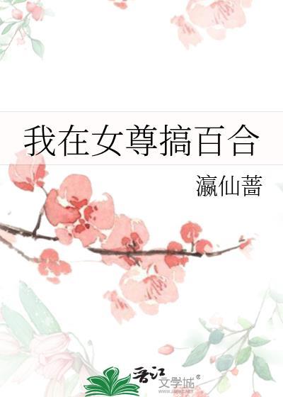 我在女尊世界里混得风生水起