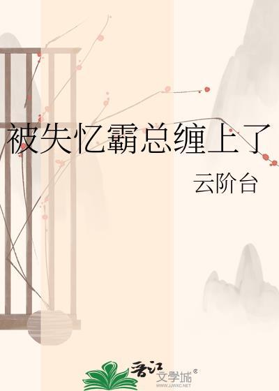 失忆后被总裁骗