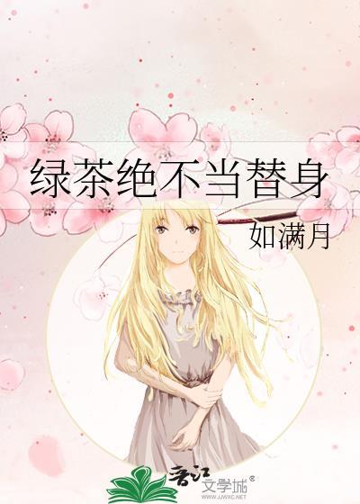 绿茶绝不当替身TXT