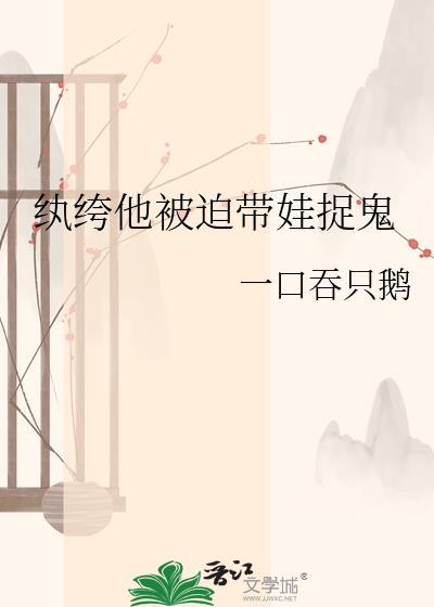 纨绔他被迫带娃捉鬼TXT