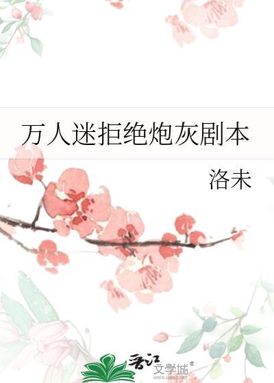 万人迷炮灰逆袭指南[快穿