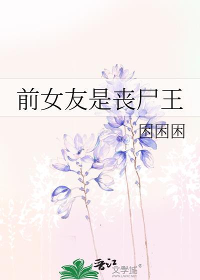 前女友复活变丧尸