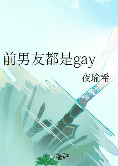 前男友都是真爱