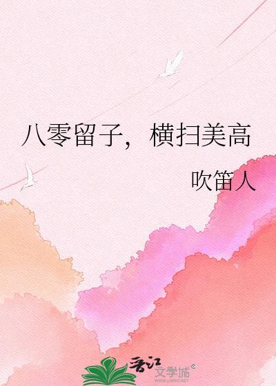 八零留子横扫美高TXT