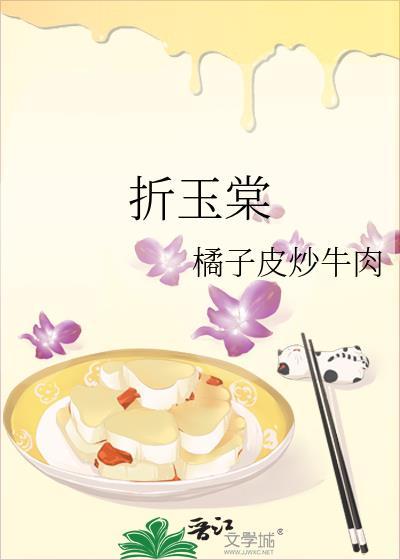 折玉棠by橘子皮TXT