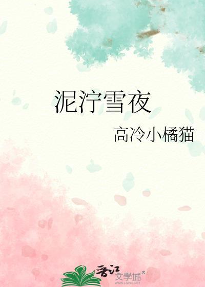 泥泞雪夜高冷小橘猫