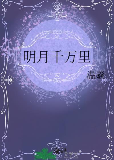 明月千里作者