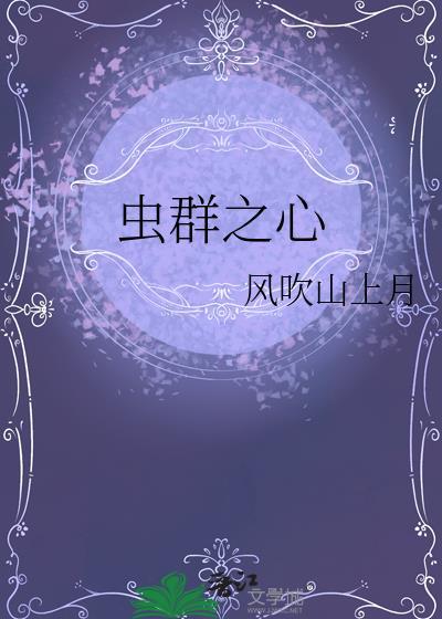 虫群之心彩蛋