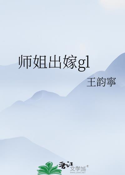 师姐出嫁后我杀疯了