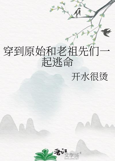 穿到原始和老祖先们一起逃命 贴吧