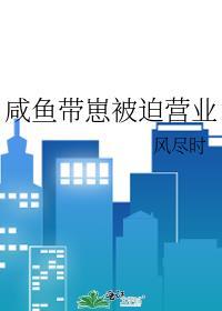 盗墓只想咸鱼被迫营业