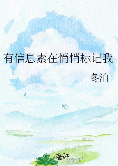 有信息素的