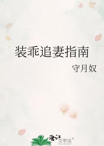 装乖追妻指南gl守月奴txt