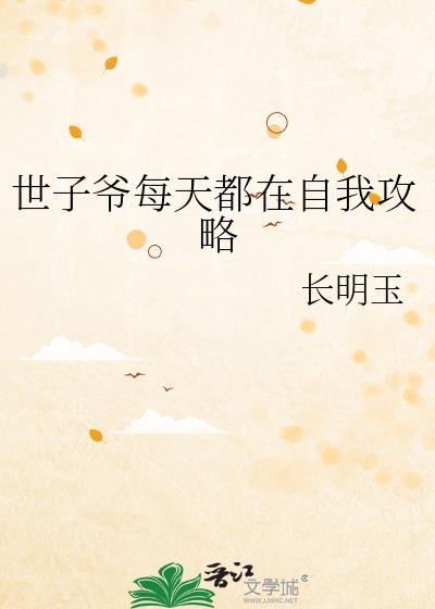 世子爷每天都在自我攻略长明玉
