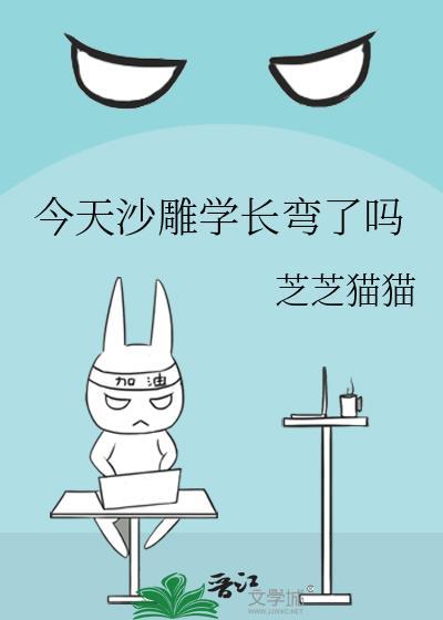 今天沙雕学长弯了吗txt