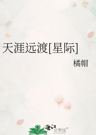 天涯远对什么下联