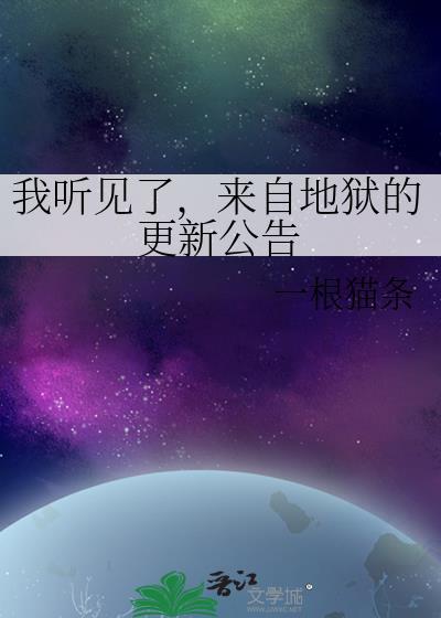 我来自地狱有声免费