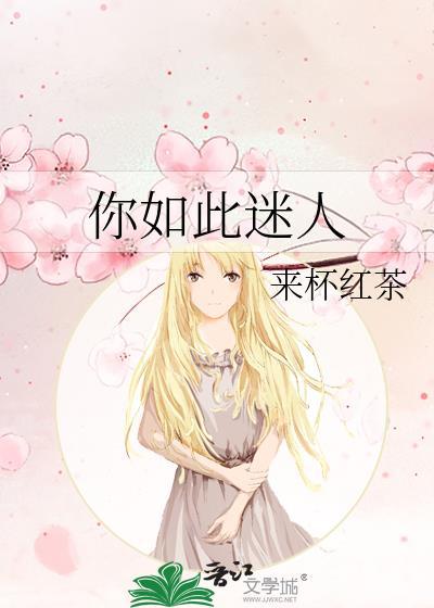 如此迷人的她格格党