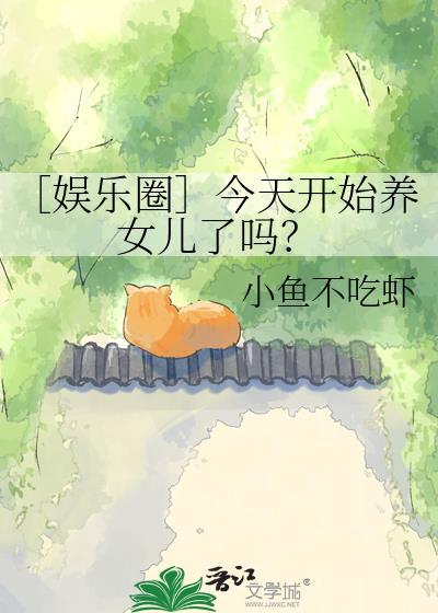 从今天开始养龙女主角
