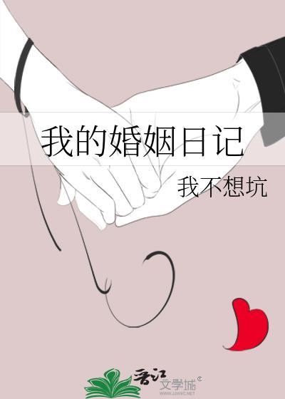 我的婚姻生活实录