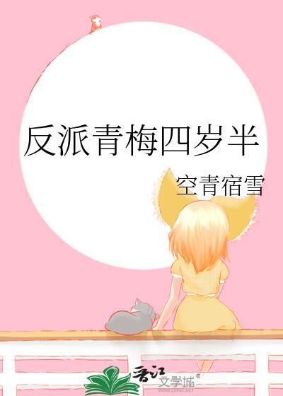 反派的青梅