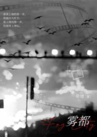 雾都是谁写的