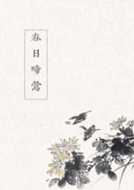 春日啼莺(古言 1v1)禾晏