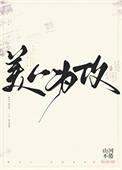 美人为谋