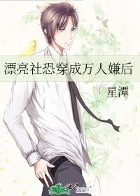 漂亮社恐穿成万人嫌后笔趣