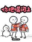 你快把嘴闭上