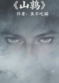 山睸鸟图片