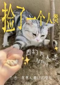 捡来的男人一只西瓜大