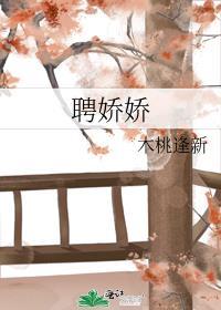 聘娇娇by木桃逢新