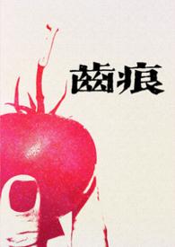 齿痕txt冉亦安