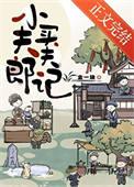 小夫郎聘夫记番外