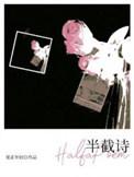 半截诗十二三