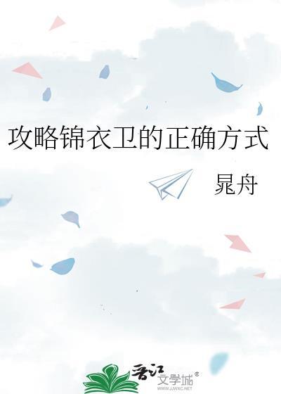 攻略锦衣卫的正确方式秦朝云