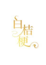 白桔梗怎么念