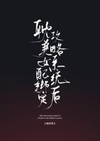 耽美女配绑定攻略系统后弯掰直圈