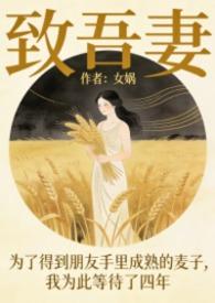 致吾爱妻