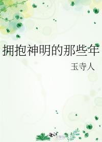 拥抱神明的那些年书评