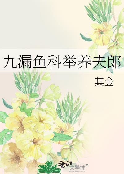 九漏鱼科举养夫郎by其金