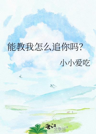 你能教我怎么谈恋爱吗