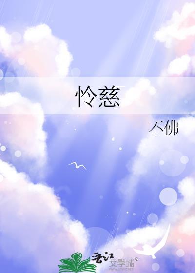 怜慈by不佛txt附加番外