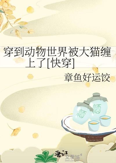 受穿到动物身上