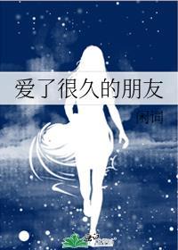 爱了很久的朋友原唱