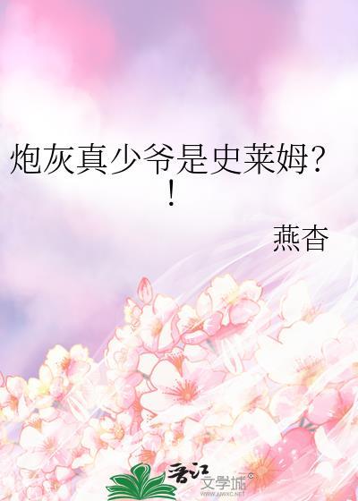 炮灰真少爷是史莱姆百度