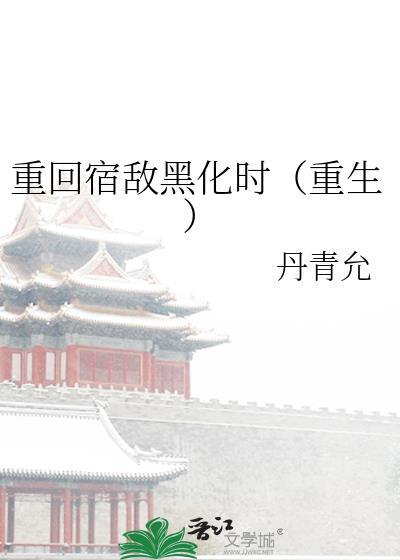 重生被宿敌标记了