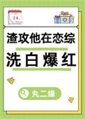 渣攻总在我死后追悔莫及[快穿