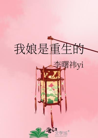 我娘是个疯子